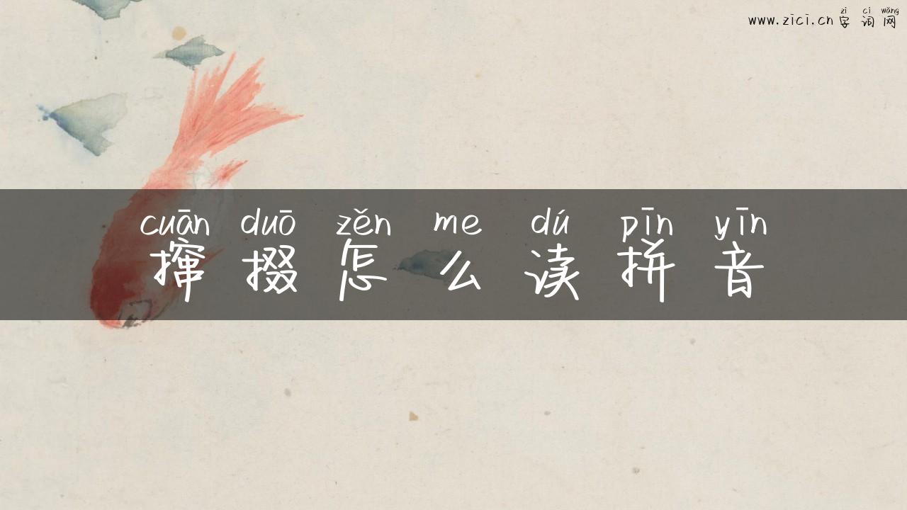 撺掇怎么读拼音