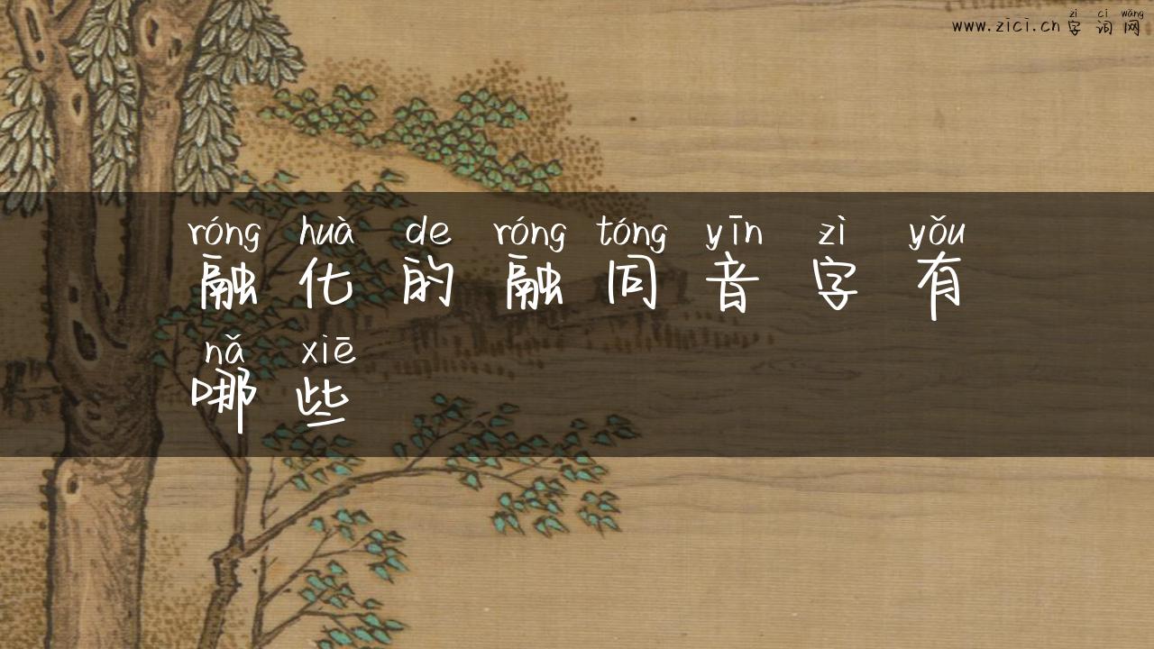 融化的融同音字有哪些