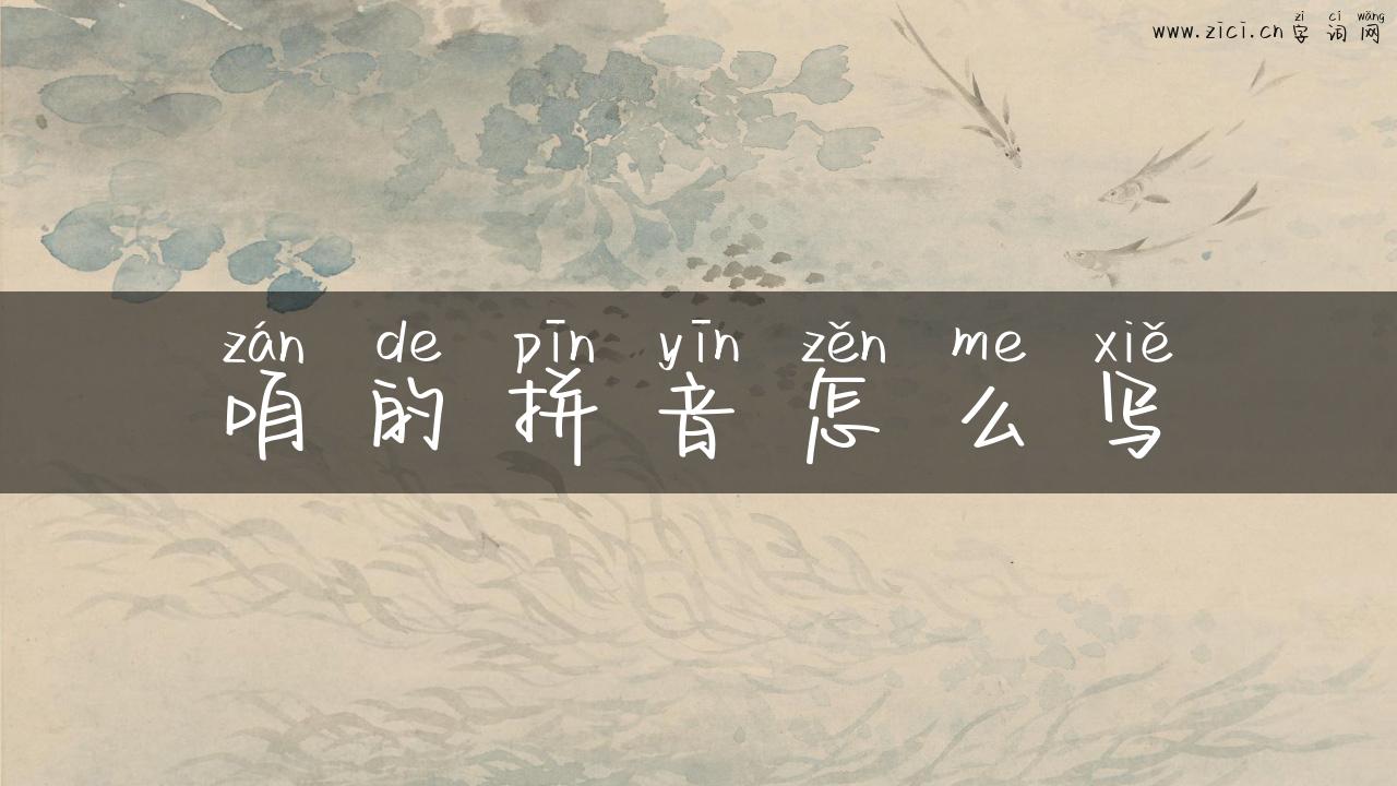 咱的拼音怎么写