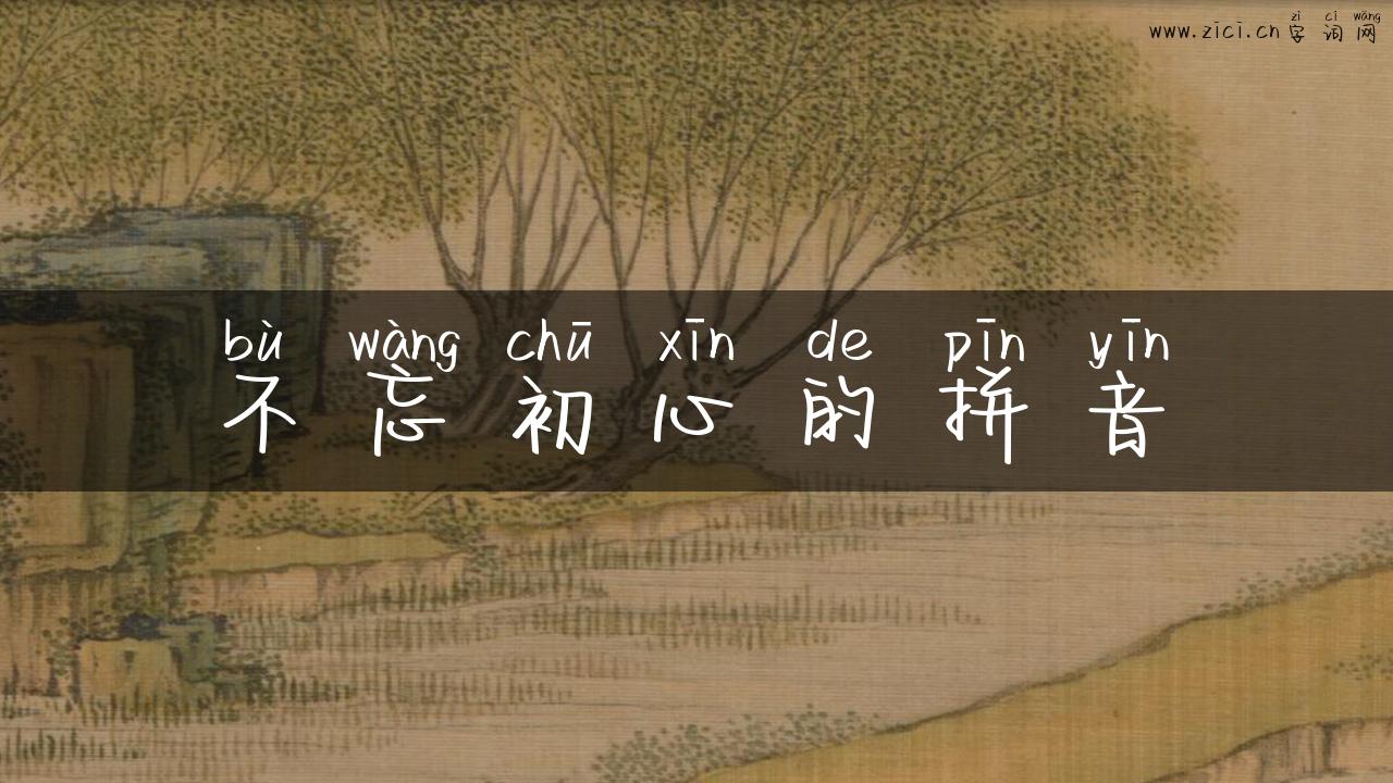 不忘初心的拼音