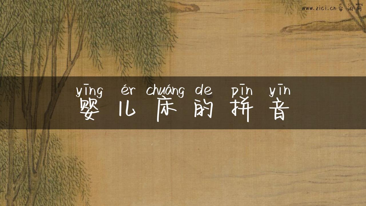 婴儿床的拼音