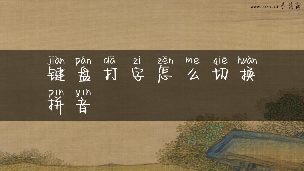 键盘打字怎么切换拼音