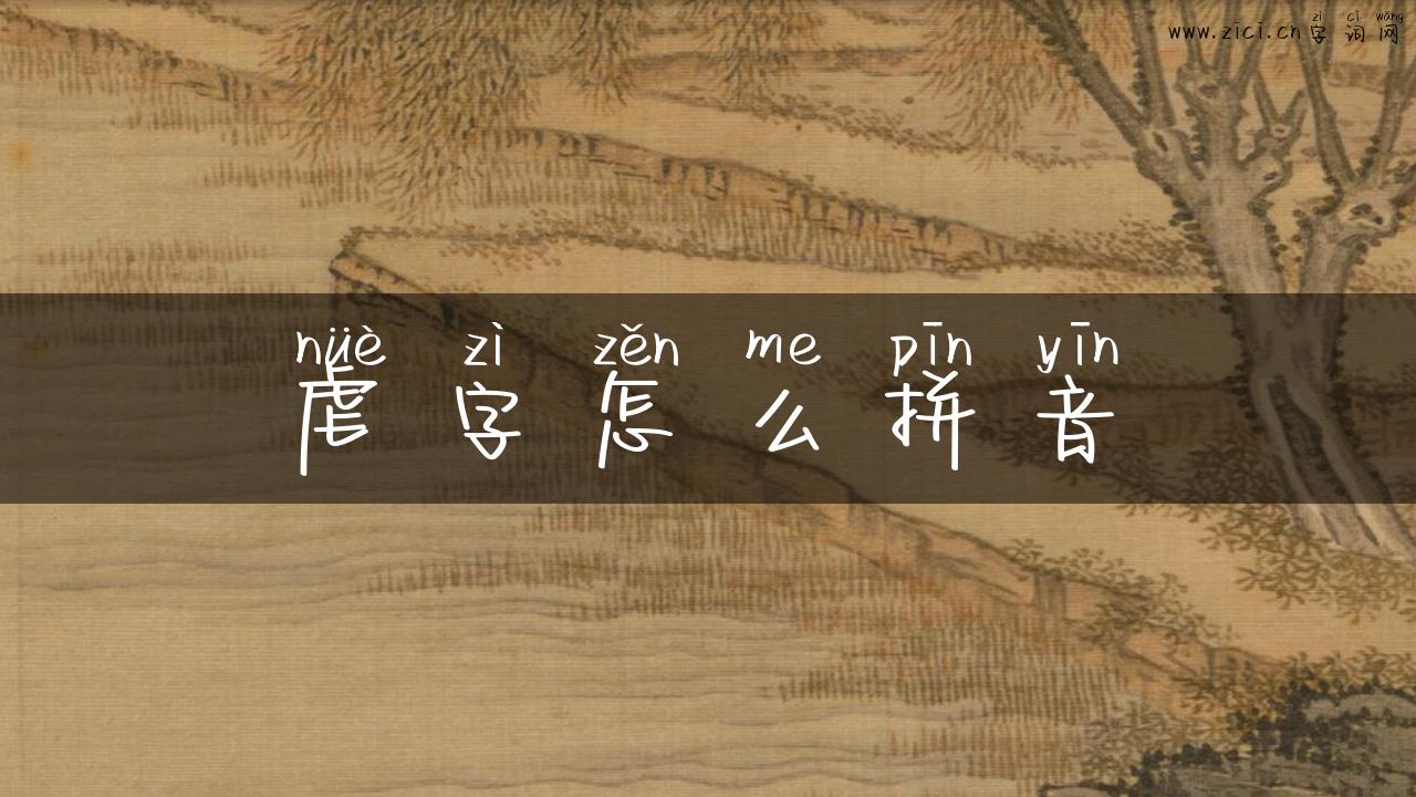 虐字怎么拼音