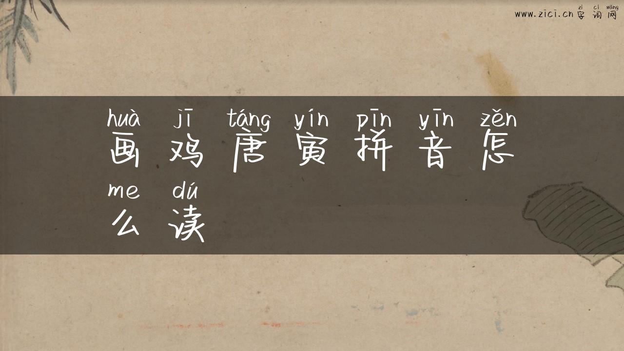 画鸡唐寅拼音怎么读