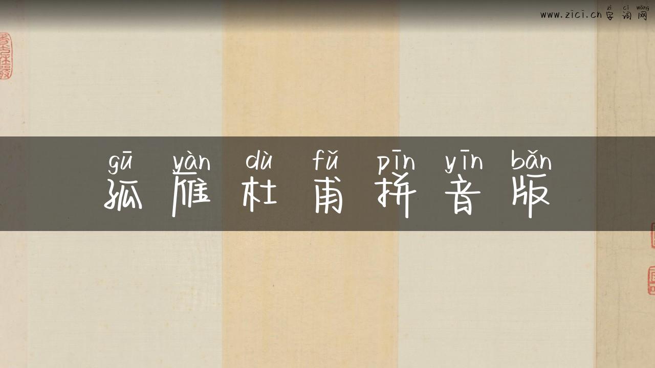 孤雁杜甫拼音版