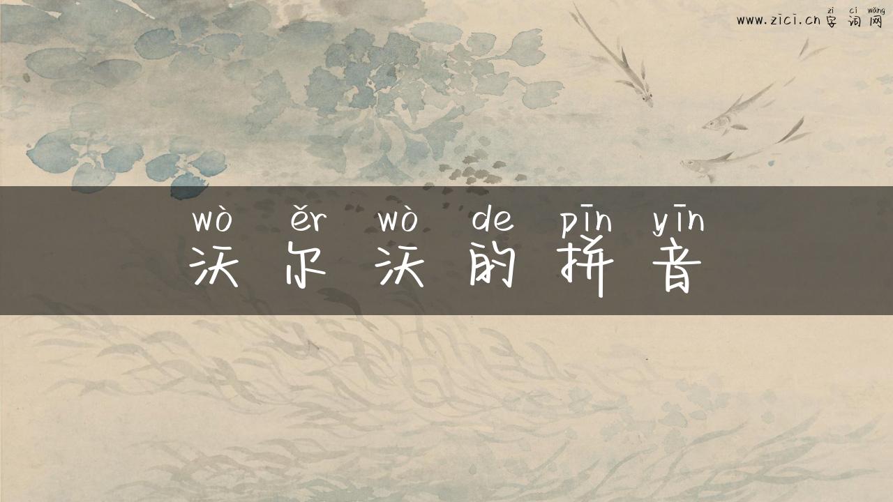 沃尔沃的拼音