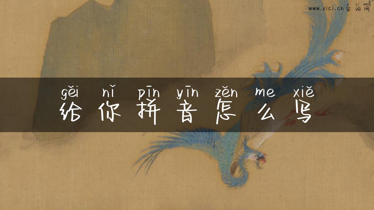 给你拼音怎么写