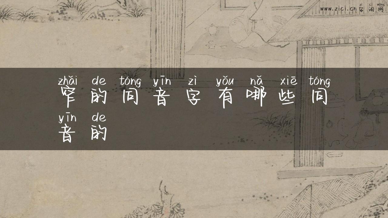 窄的同音字有哪些同音的