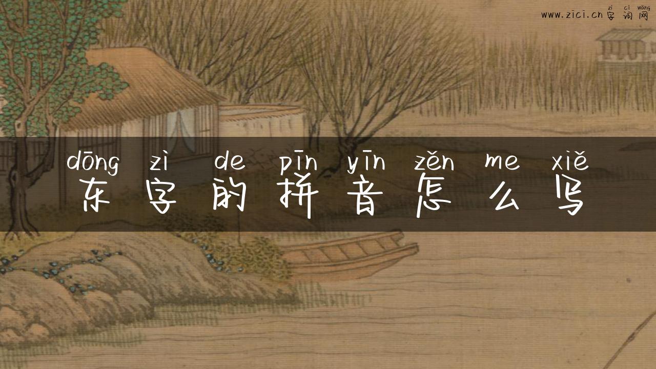 东字的拼音怎么写