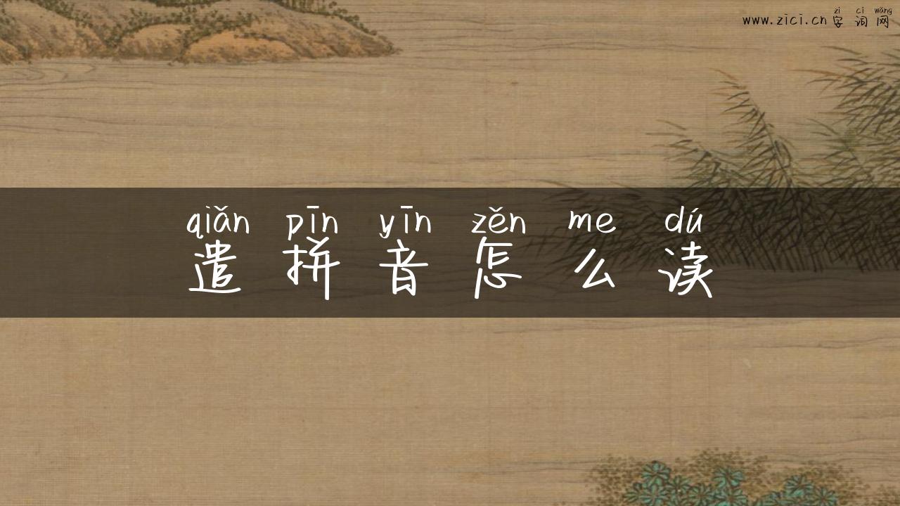 遣拼音怎么读