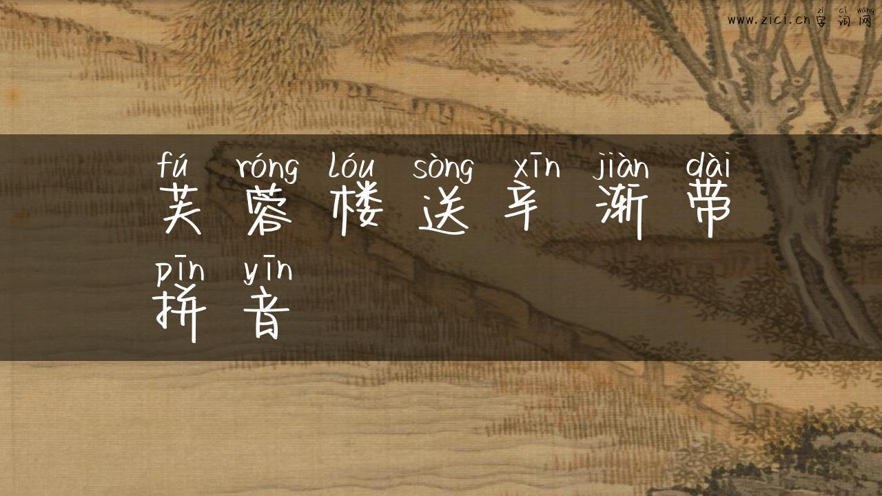 芙蓉楼送辛渐带拼音
