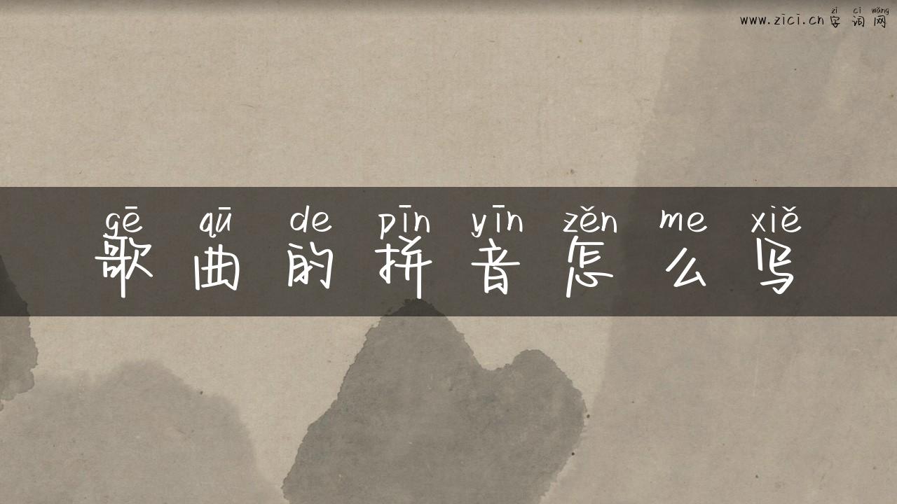 歌曲的拼音怎么写