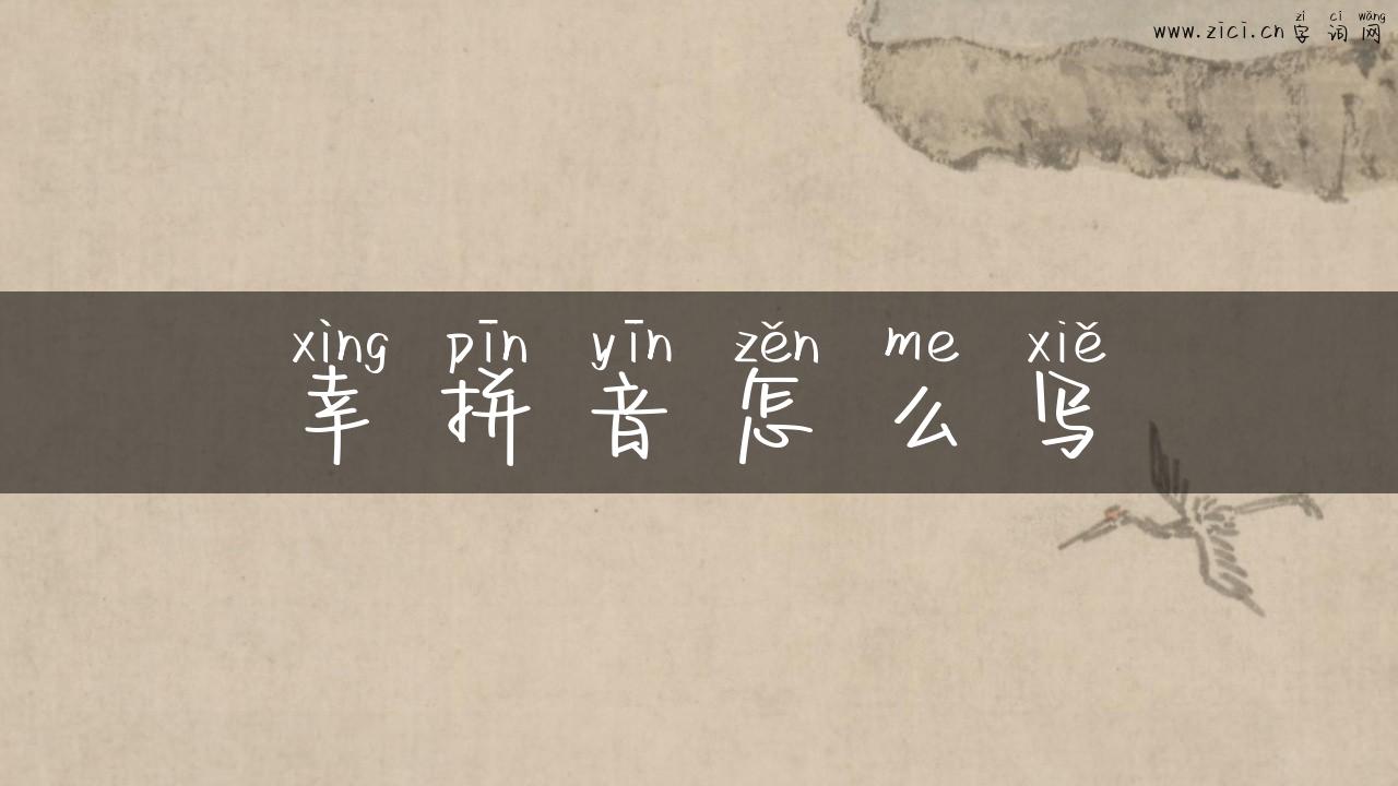 幸拼音怎么写
