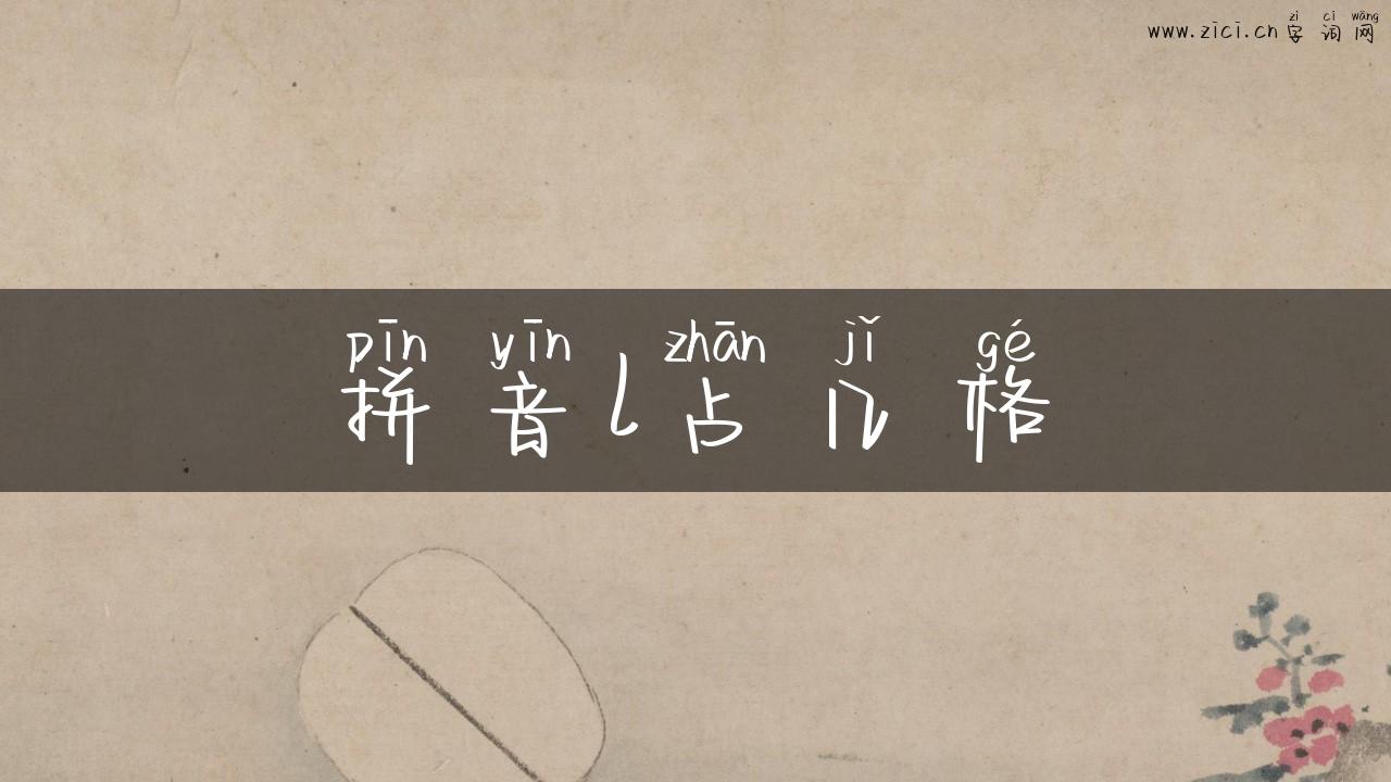 拼音l占几格