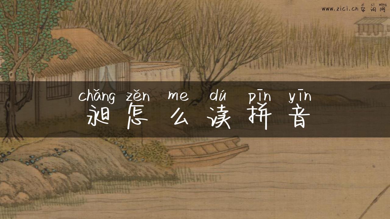 昶怎么读拼音