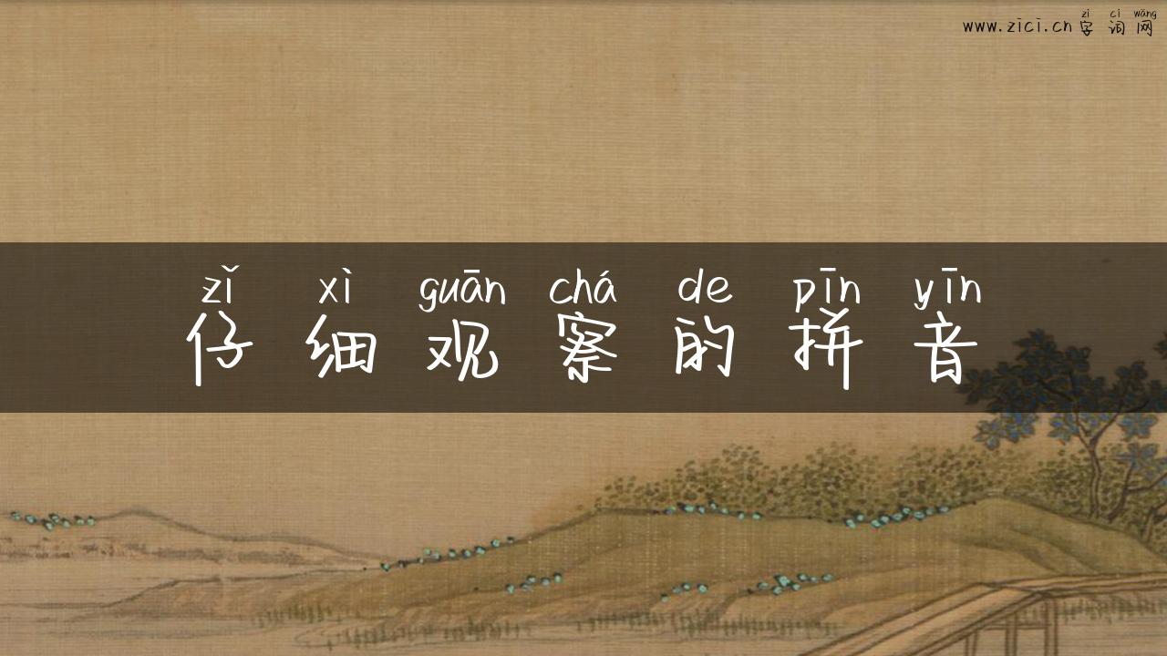 仔细观察的拼音