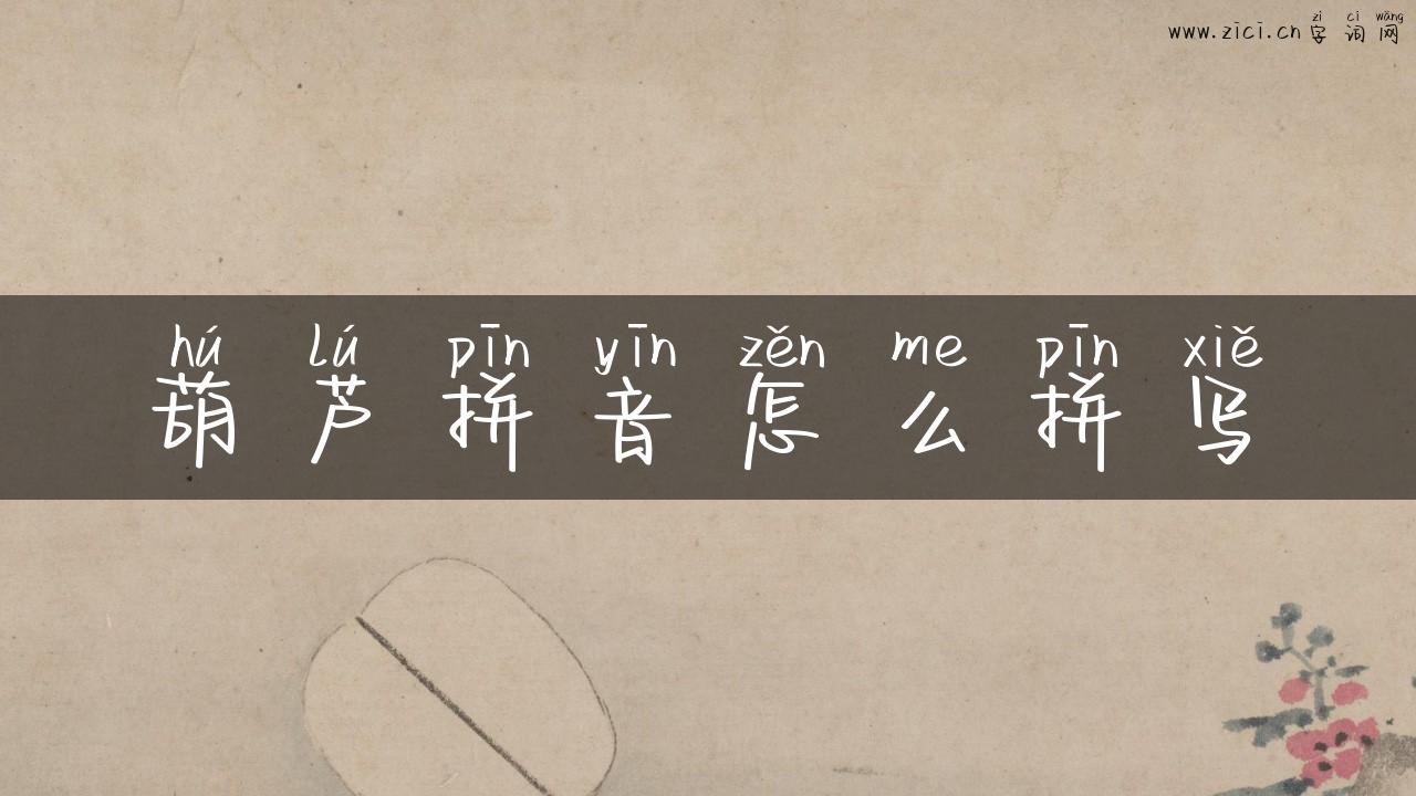 葫芦拼音怎么拼写