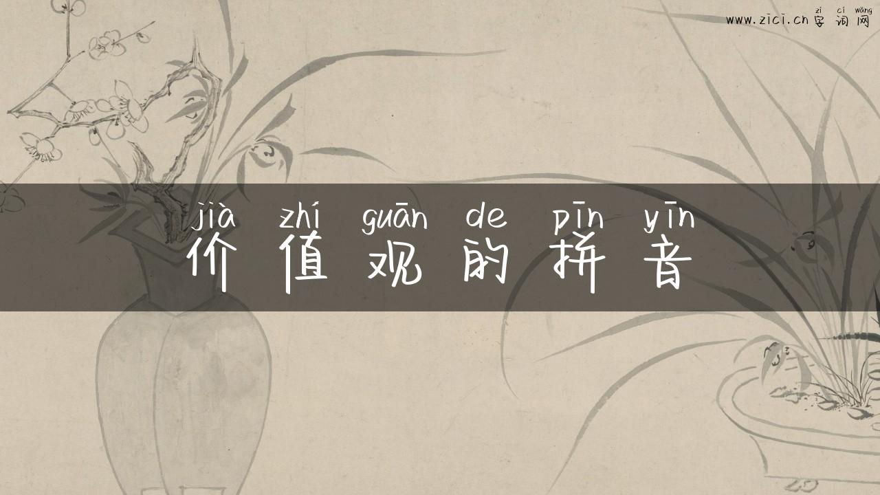 价值观的拼音