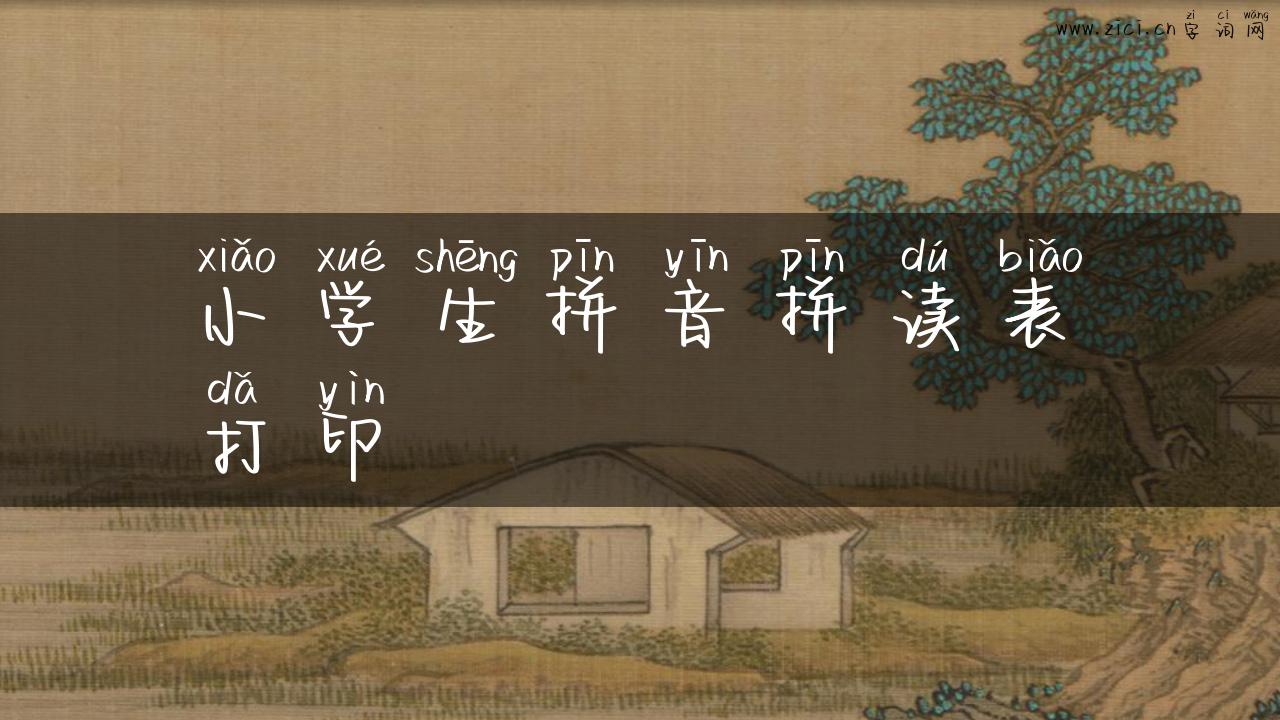 小学生拼音拼读表打印