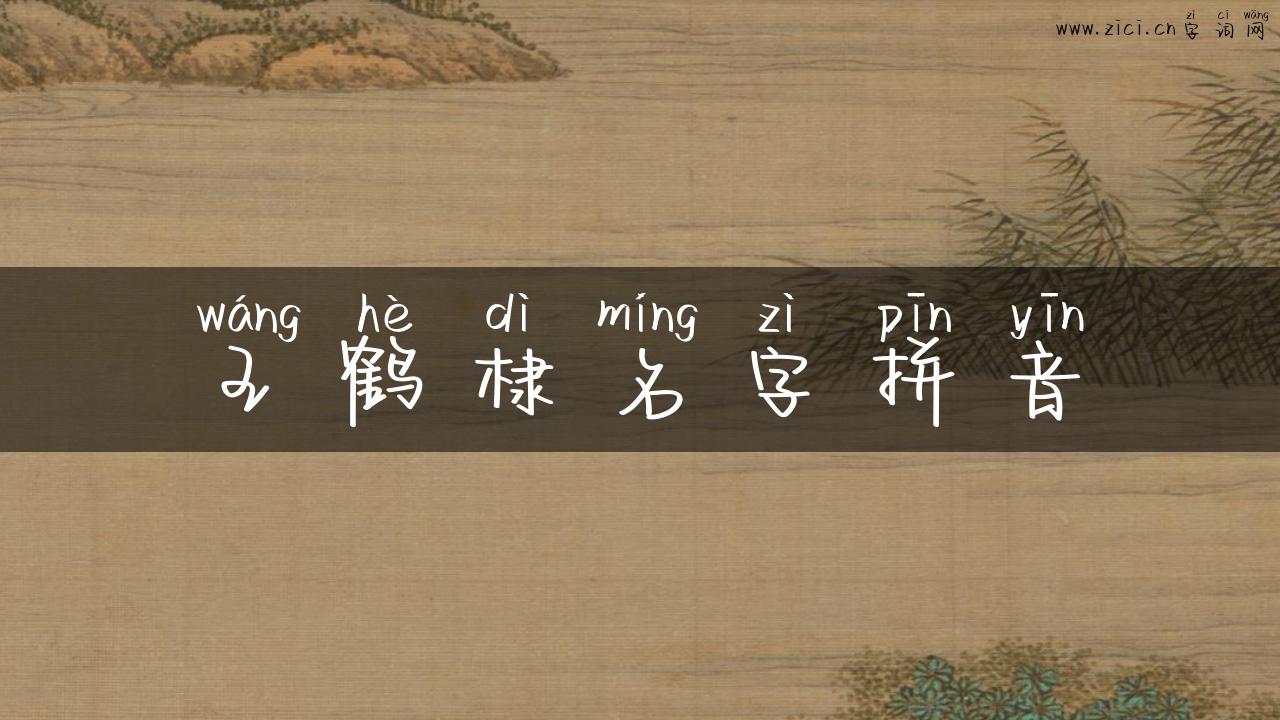 王鹤棣名字拼音