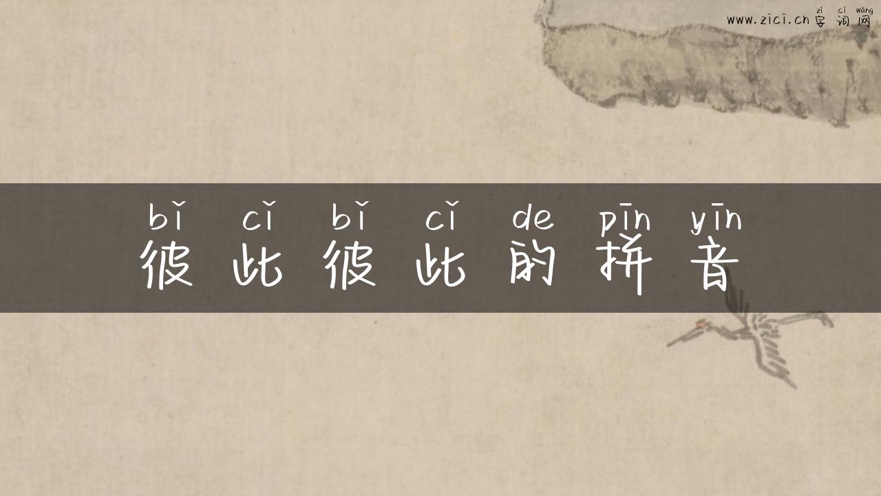 彼此彼此的拼音