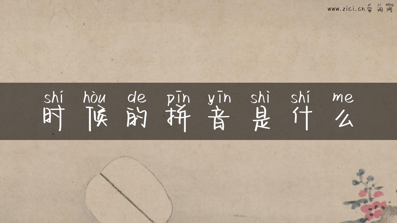 时候的拼音是什么