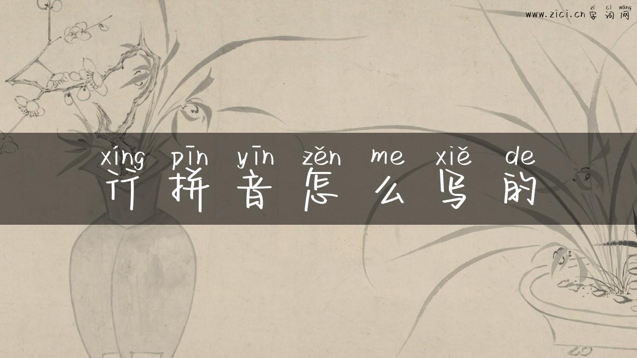 行拼音怎么写的