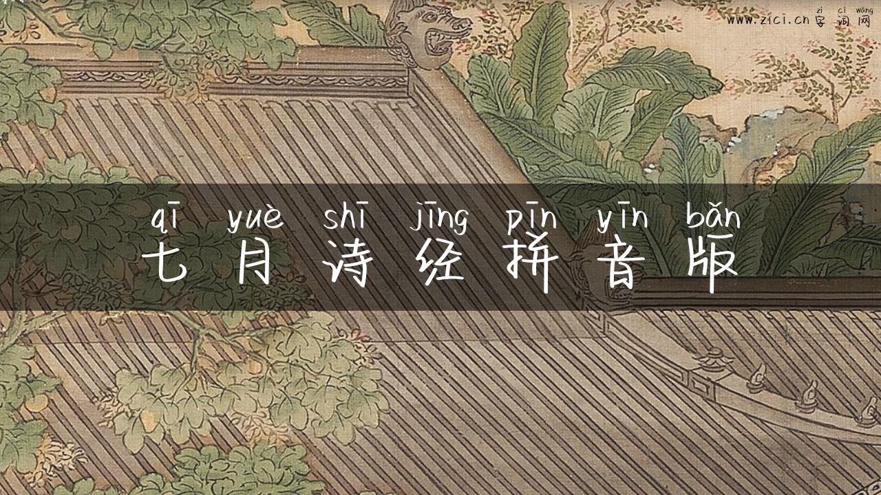 七月诗经拼音版