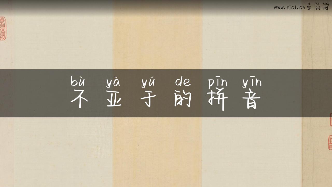 不亚于的拼音