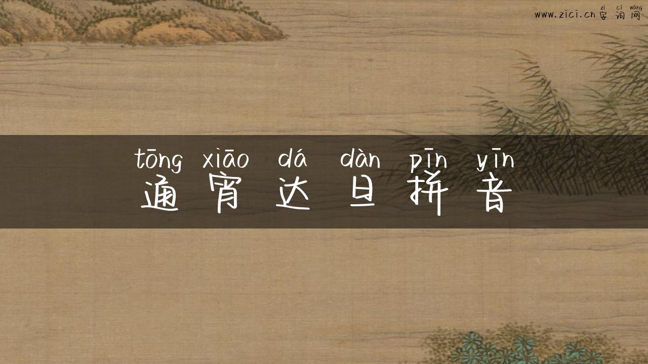 通宵达旦拼音