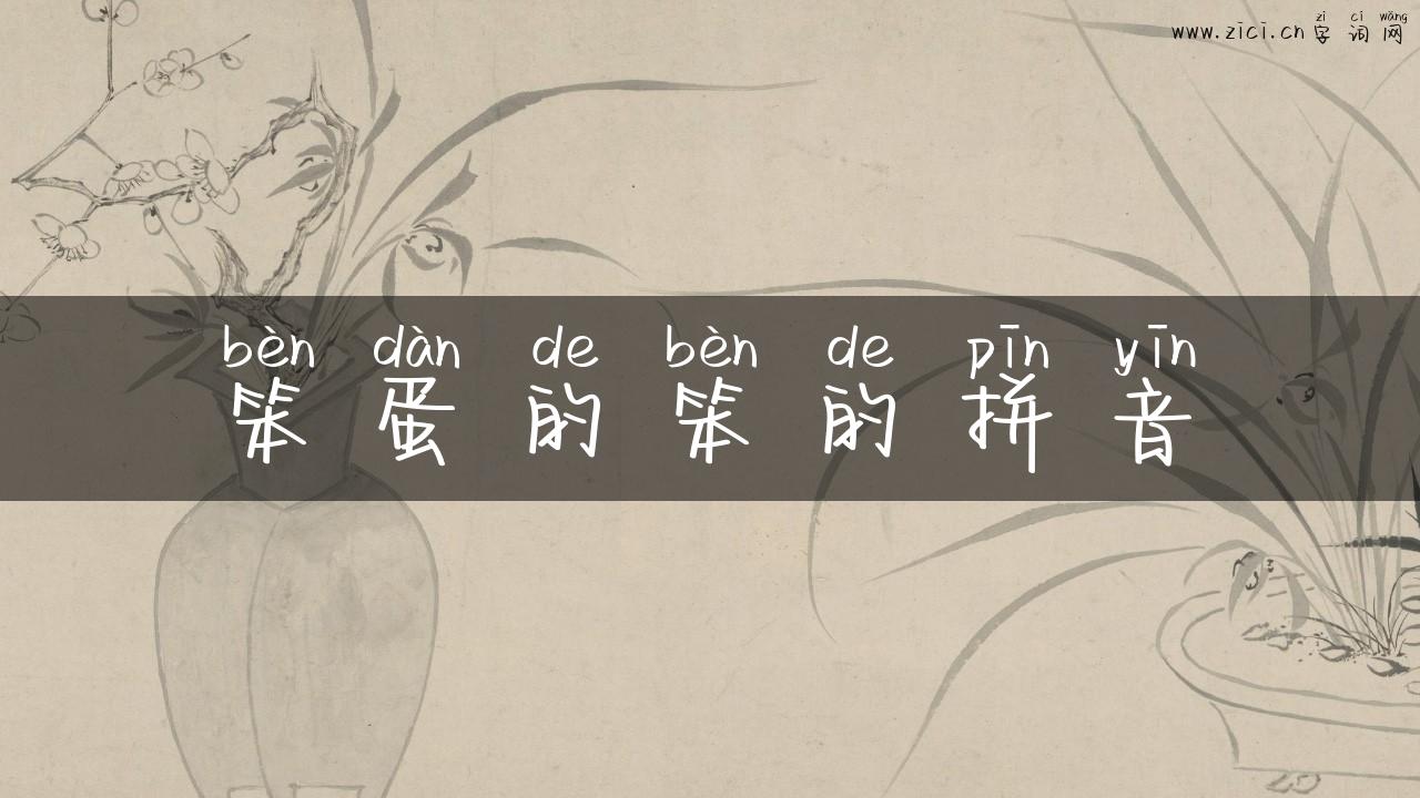 笨蛋的笨的拼音