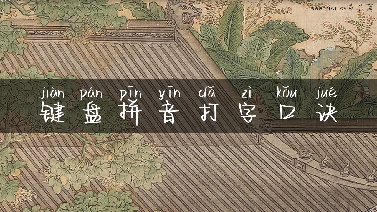 键盘拼音打字口诀