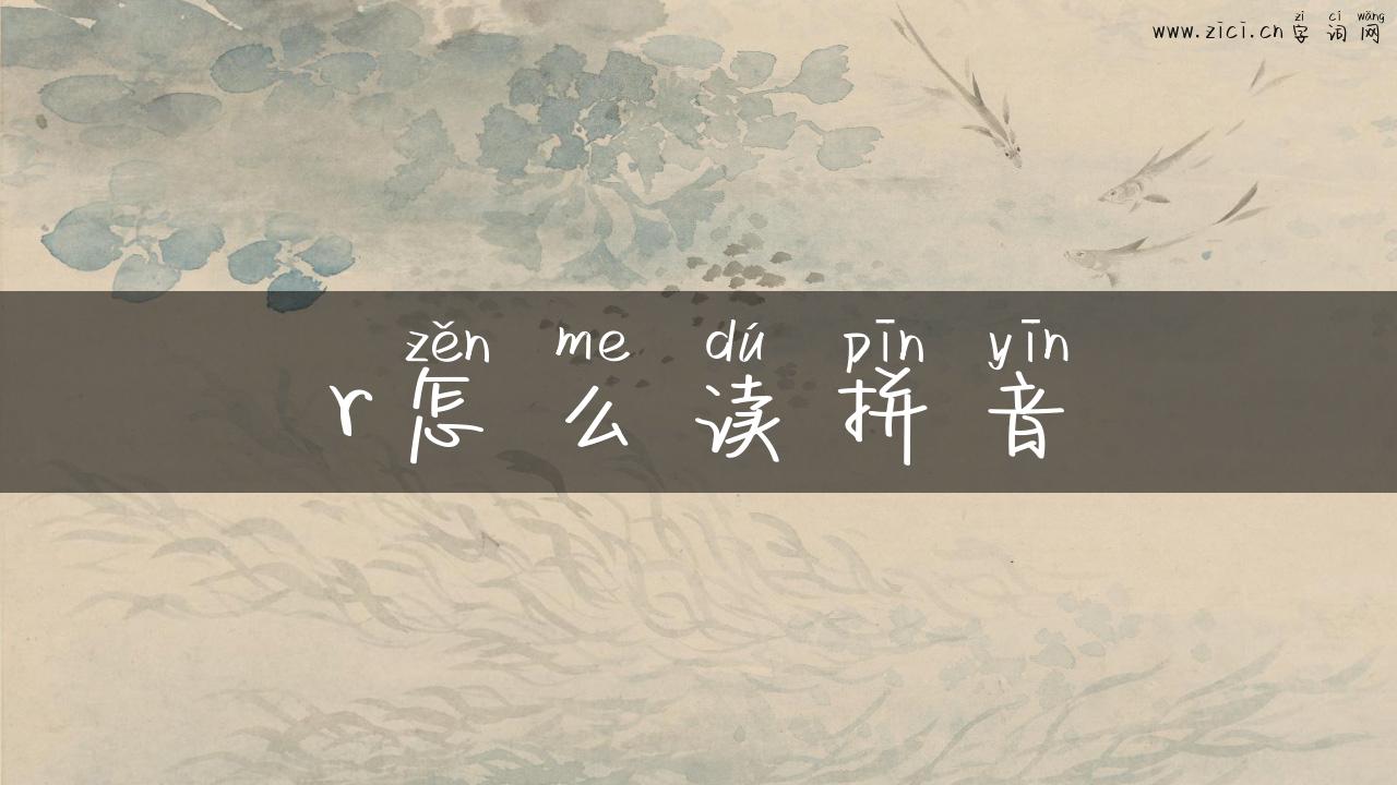 r怎么读拼音