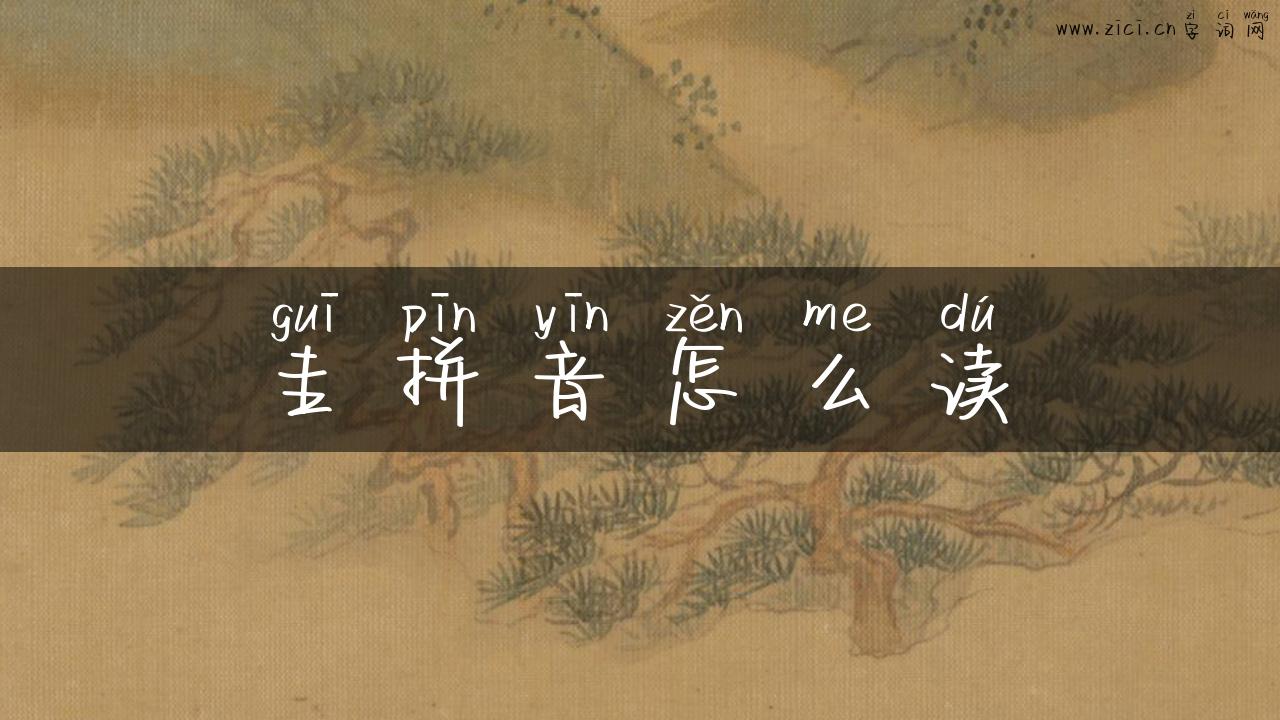 圭拼音怎么读
