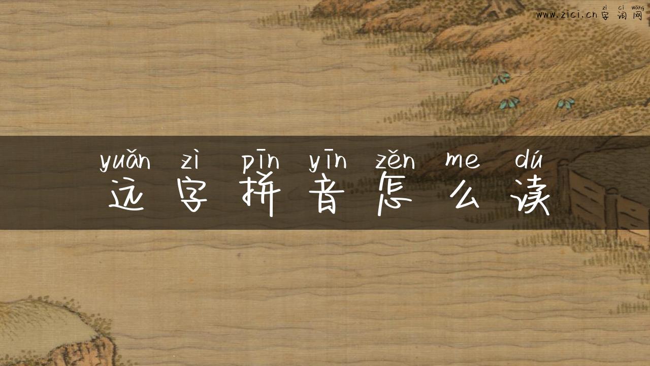 远字拼音怎么读