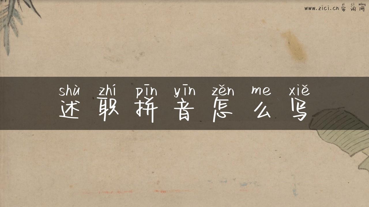 述职拼音怎么写