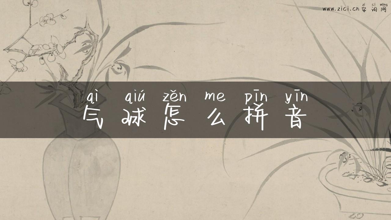 气球怎么拼音
