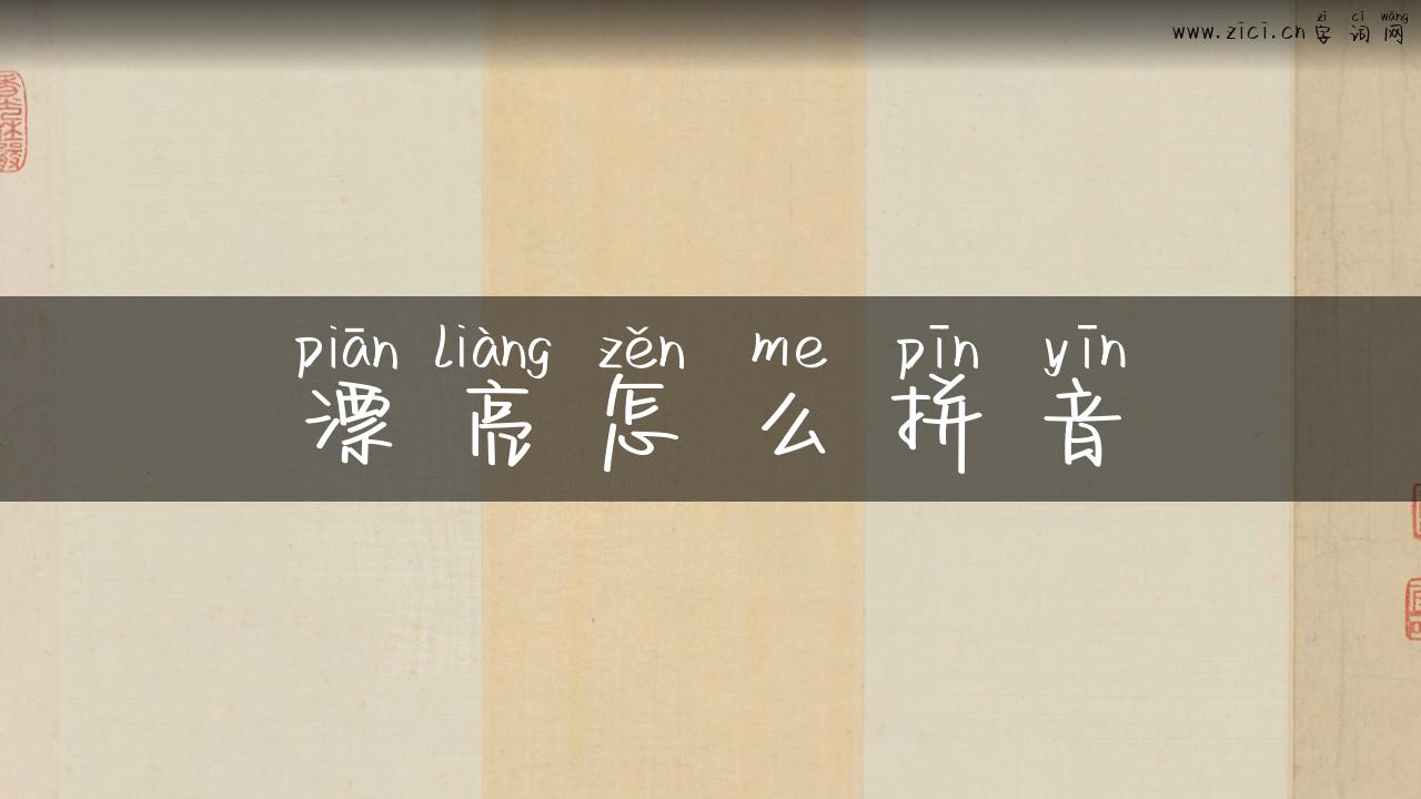 漂亮怎么拼音
