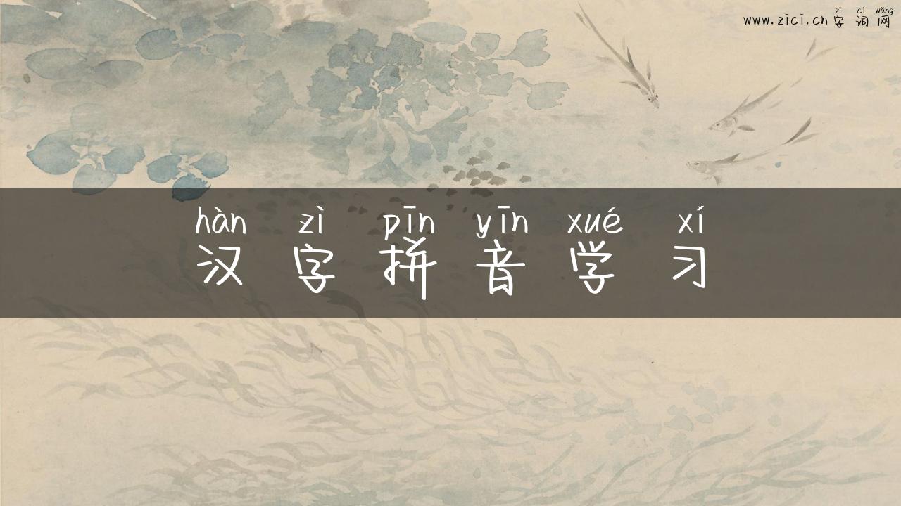 汉字拼音学习