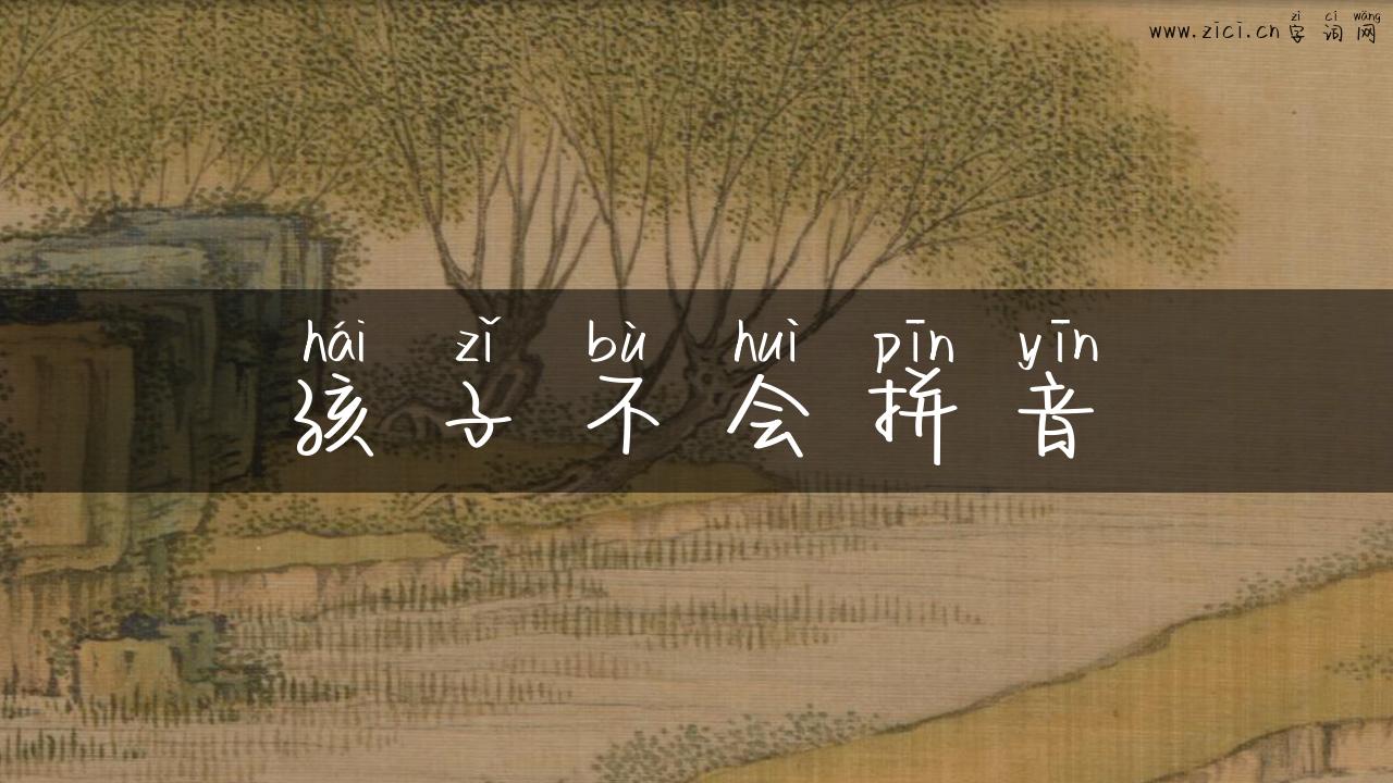 孩子不会拼音