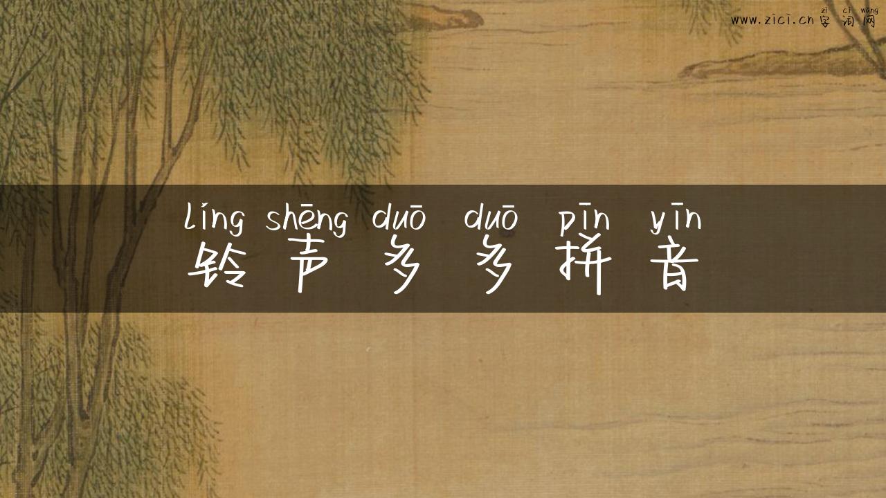 铃声多多拼音