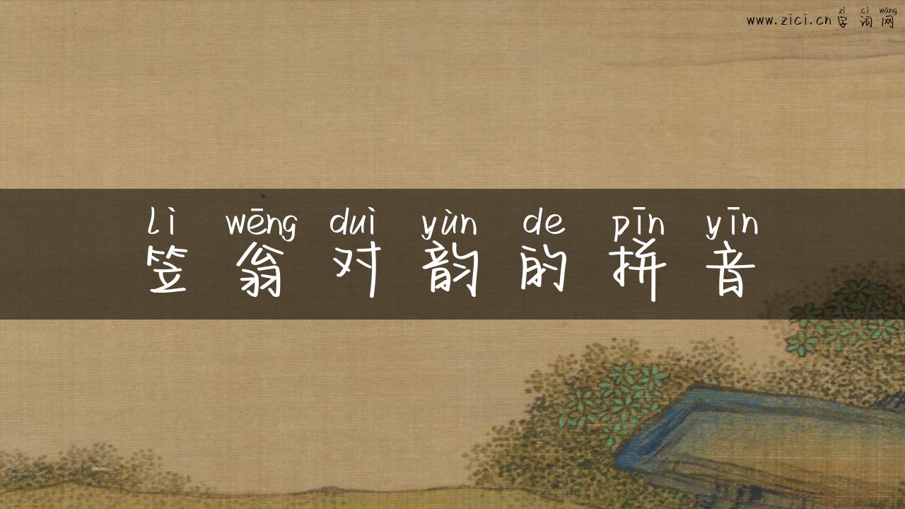 笠翁对韵的拼音