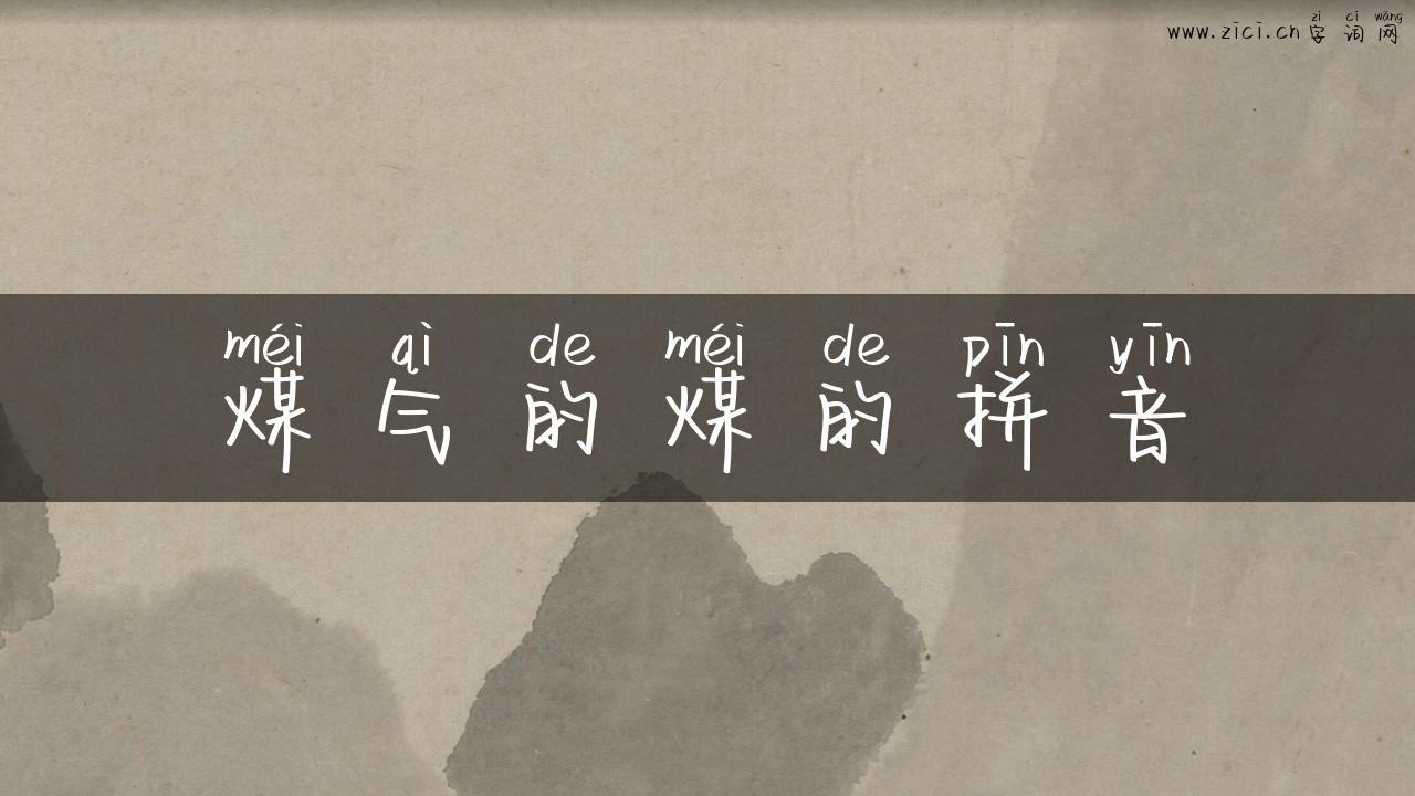 煤气的煤的拼音