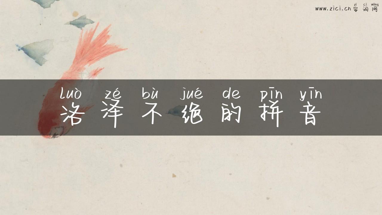 洛泽不绝的拼音