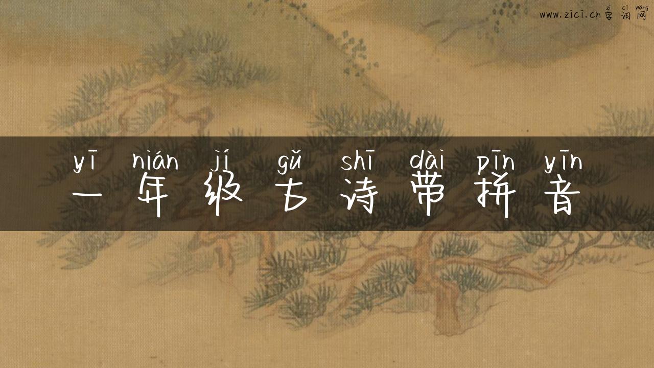 一年级古诗带拼音