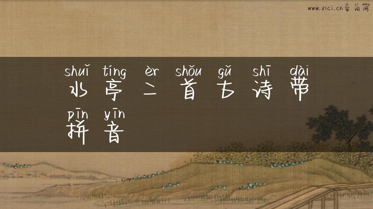 水亭二首古诗带拼音
