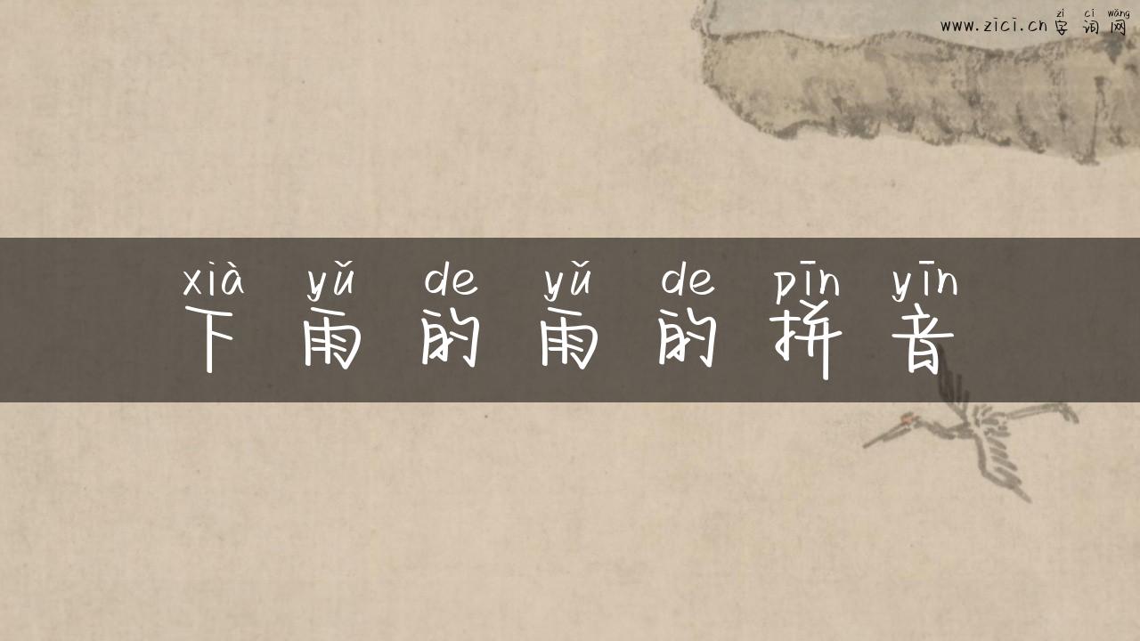 下雨的雨的拼音