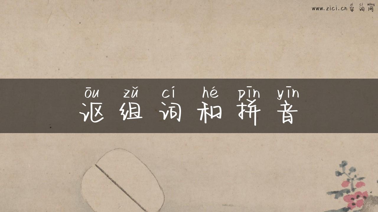 讴组词和拼音