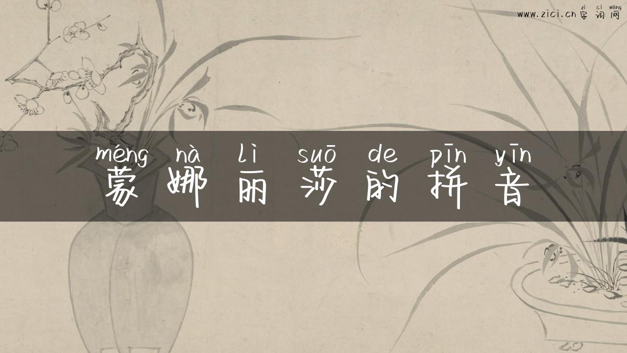 蒙娜丽莎的拼音
