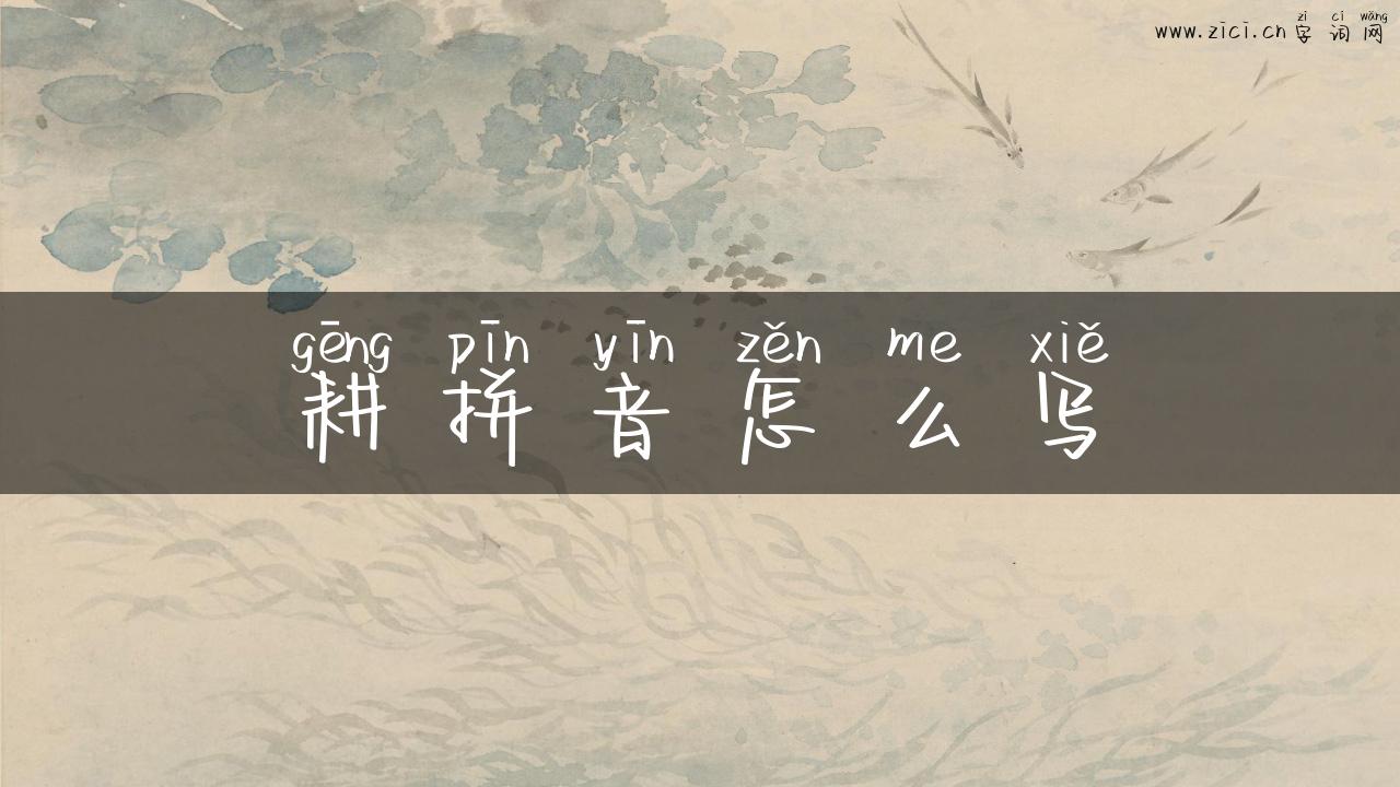 耕拼音怎么写